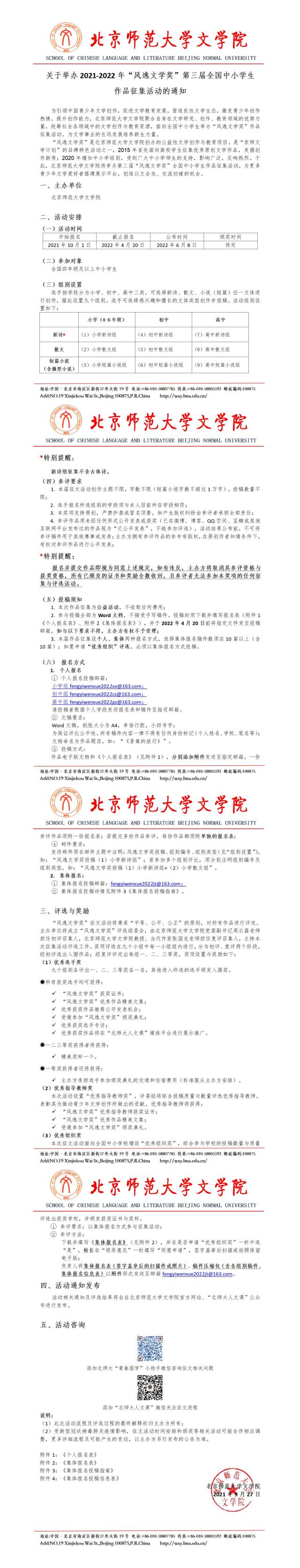 【2021-2022】北京师范大学风逸文学奖全国中小学生征文(1)(1)0922_01.jpg